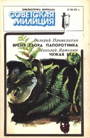 Библиотечка журнала «Советская милиция», 6(36), 1985 г. читать онлайн