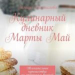 Кулинарный дневник Марты Май. Увлекательное путешествие по страницам вкусной жизни
