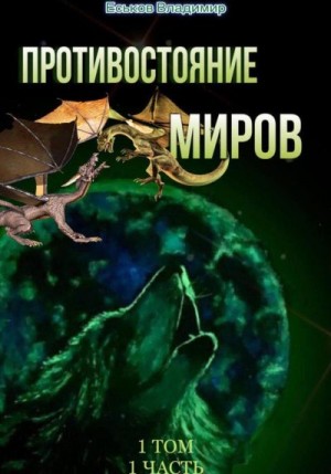 Противостояние миров. Том 1. Часть 1 читать онлайн