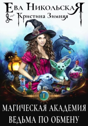 Магическая академия. Ведьма по обмену читать онлайн