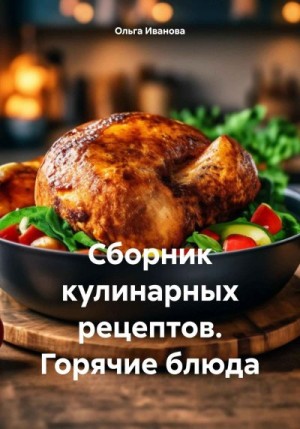 Сборник кулинарных рецептов. Горячие блюда читать онлайн