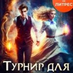 Турнир для сиротки