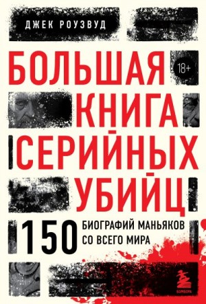 Большая книга серийных убийц. 150 биографий маньяков со всего мира читать онлайн