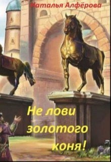 Не лови золотого коня! читать онлайн