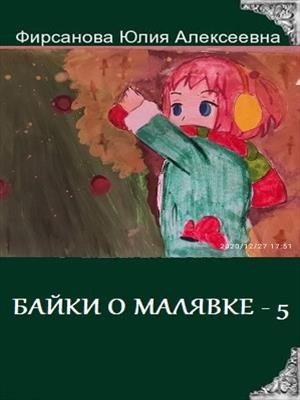 БАЙКИ О МАЛЯВКЕ - 5 читать онлайн