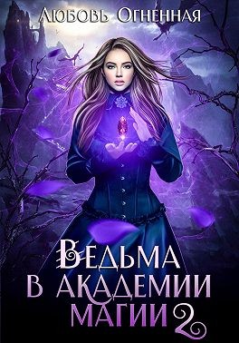 Ведьма в Академии магии. Фиолетовый рубин читать онлайн