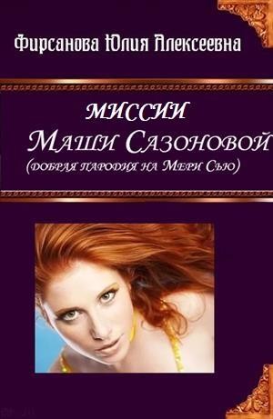 Миссии Маши Сазоновой читать онлайн