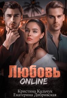 Любовь Online читать онлайн