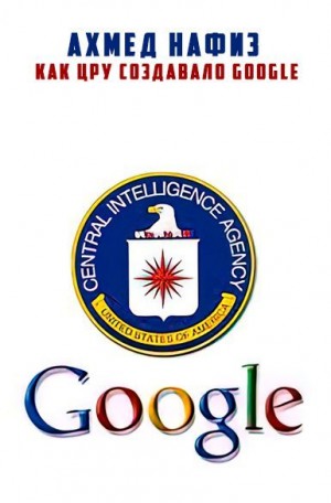 Как ЦРУ создавало Google читать онлайн