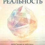 Гибкая реальность