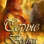 Серые Волки. Книга 2.