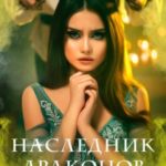 Наследник Драконов. Время любить