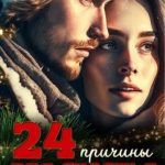 24 причины для счастья