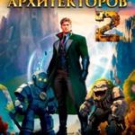 Орден Архитекторов 2