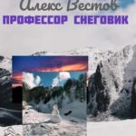 Профессор снеговик