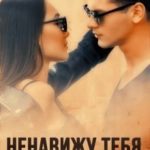 Ненавижу тебя, сосед