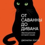 От саванны до дивана. Эволюционная история кошек