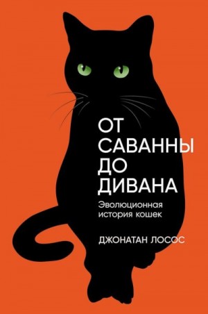 От саванны до дивана. Эволюционная история кошек читать онлайн