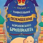 Удивительное похищение королевского бриллианта