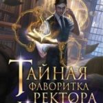 Тайная фаворитка ректора Хаоса, серия 4. Финал