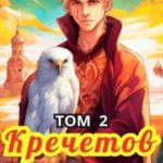 Кречетов, ты – крестьянин, а не наследник! Том 2