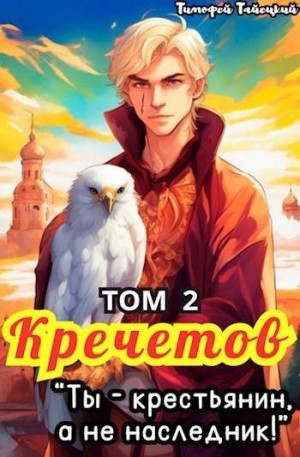 Кречетов, ты – крестьянин, а не наследник! Том 2 читать онлайн