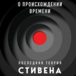 О происхождении времени. Последняя теория Стивена Хокинга