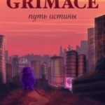 Grimace: путь истины