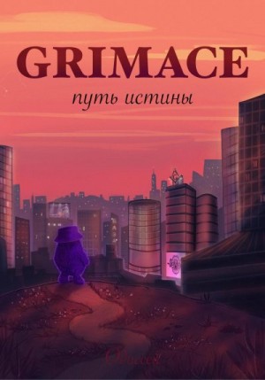 Grimace: путь истины читать онлайн