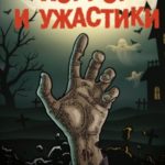 Хоррор и ужастики. Как дожить до конца фильма