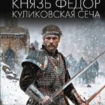 Князь Федор. Куликовская сеча