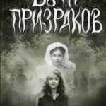 Бунт призраков