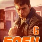 Боец 6: лихие 90-е