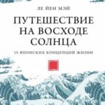 Путешествие на восходе солнца: 15 японских концепций жизни