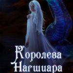 Королева Нагшиара