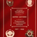 Разрушение и воскрешение империи. Ленинско-сталинская эпоха. (1917–1953)