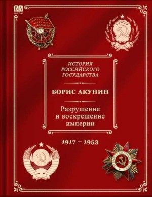 Разрушение и воскрешение империи. Ленинско-сталинская эпоха. (1917–1953) читать онлайн