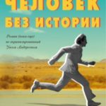 Человек без истории