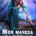 Моя мачеха - человечка, или Замуж за дракона