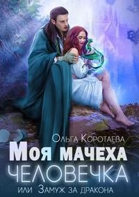 Моя мачеха - человечка, или Замуж за дракона читать онлайн