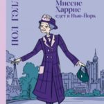 Миссис Харрис едет в Париж. Миссис Харрис едет в Нью-Йорк