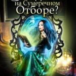 Я – главная злодейка на Сумеречном Отборе?