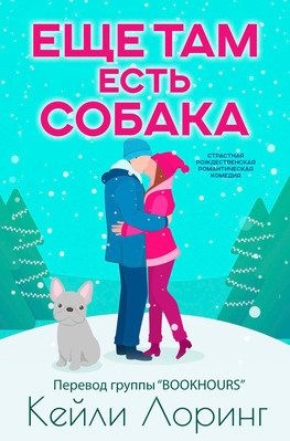 Еще там есть собака читать онлайн