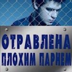 Отравлена Плохим Парнем