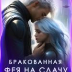 Бракованная. Фея на сдачу