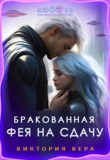 Бракованная. Фея на сдачу читать онлайн