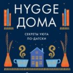 Hygge дома. Секреты уюта по-датски