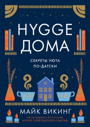 Hygge дома. Секреты уюта по-датски читать онлайн