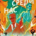 Химеры среди нас