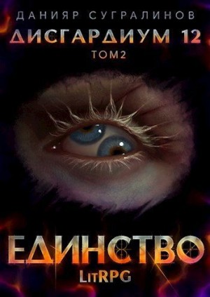 Единство 2 читать онлайн